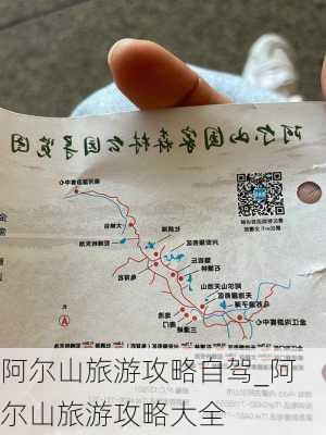 阿尔山旅游攻略自驾_阿尔山旅游攻略大全