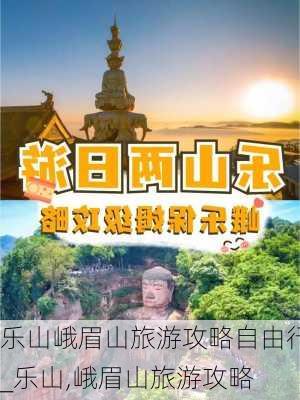 乐山峨眉山旅游攻略自由行_乐山,峨眉山旅游攻略