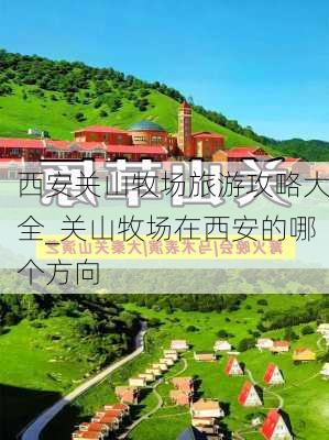 西安关山牧场旅游攻略大全_关山牧场在西安的哪个方向