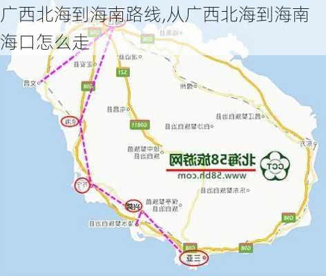 广西北海到海南路线,从广西北海到海南海口怎么走