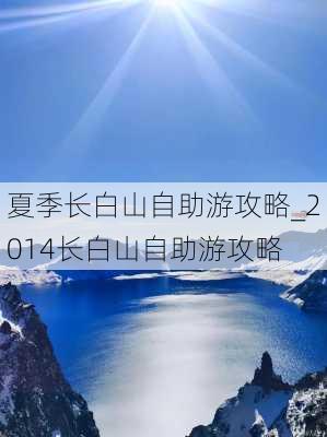 夏季长白山自助游攻略_2014长白山自助游攻略