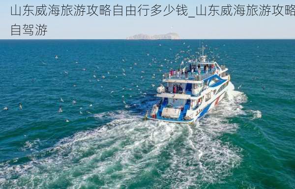 山东威海旅游攻略自由行多少钱_山东威海旅游攻略自驾游