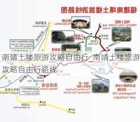 南靖土楼旅游攻略自由行_南靖土楼旅游攻略自由行路线