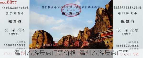 温州旅游景点门票价格_温州旅游景点门票