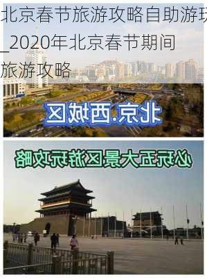 北京春节旅游攻略自助游玩_2020年北京春节期间旅游攻略