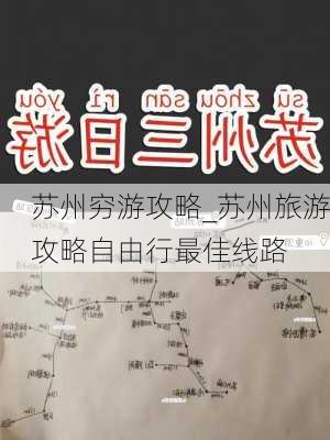 苏州穷游攻略_苏州旅游攻略自由行最佳线路