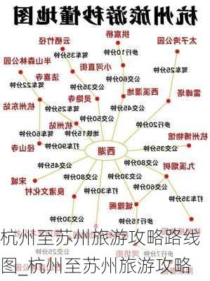 杭州至苏州旅游攻略路线图_杭州至苏州旅游攻略