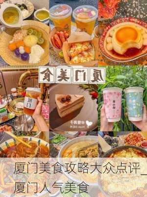 厦门美食攻略大众点评_厦门人气美食