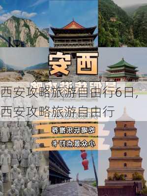 西安攻略旅游自由行6日,西安攻略旅游自由行