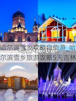 哈尔滨雪乡攻略自助游_哈尔滨雪乡旅游攻略5天吉林