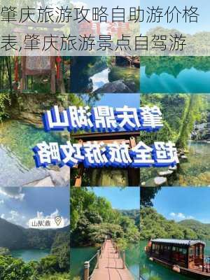 肇庆旅游攻略自助游价格表,肇庆旅游景点自驾游