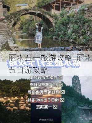 丽水五一旅游攻略_丽水五日游攻略