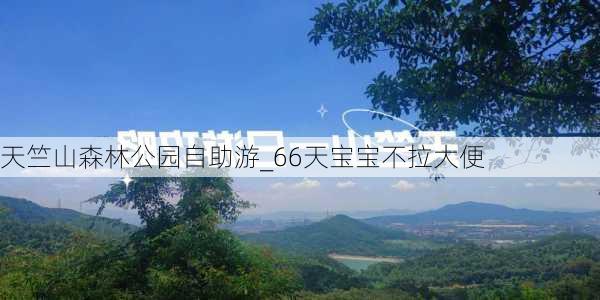 天竺山森林公园自助游_66天宝宝不拉大便