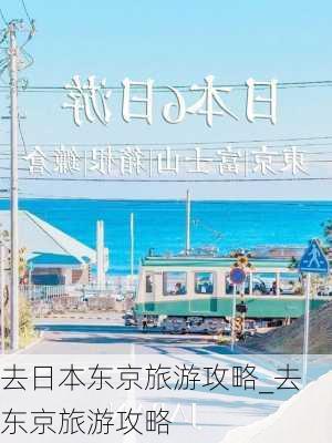 去日本东京旅游攻略_去东京旅游攻略