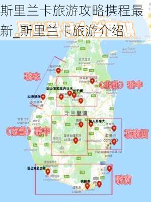 斯里兰卡旅游攻略携程最新_斯里兰卡旅游介绍