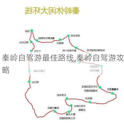 秦岭自驾游最佳路线,秦岭自驾游攻略