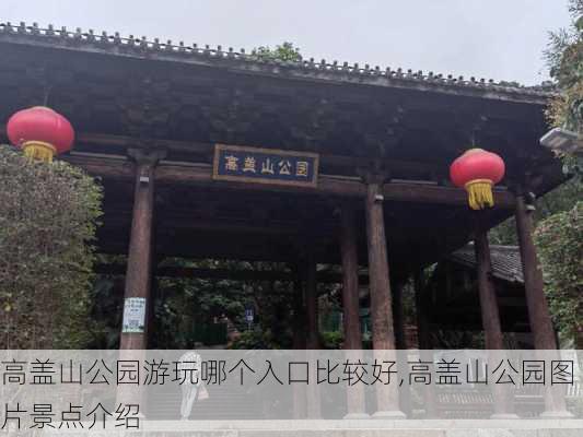 高盖山公园游玩哪个入口比较好,高盖山公园图片景点介绍