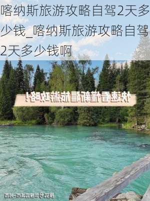 喀纳斯旅游攻略自驾2天多少钱_喀纳斯旅游攻略自驾2天多少钱啊