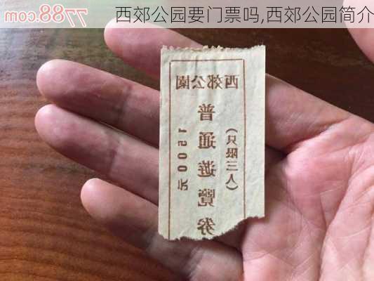 西郊公园要门票吗,西郊公园简介