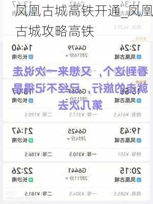 凤凰古城高铁开通_凤凰古城攻略高铁