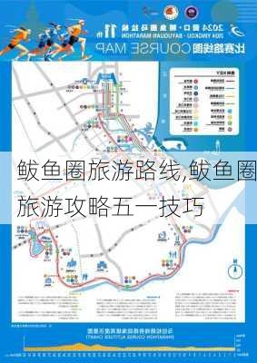 鲅鱼圈旅游路线,鲅鱼圈旅游攻略五一技巧