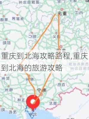 重庆到北海攻略路程,重庆到北海的旅游攻略