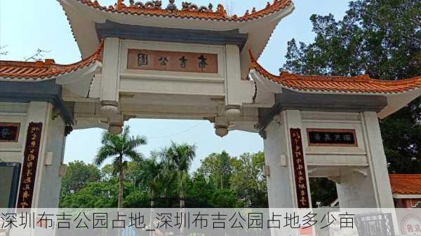 深圳布吉公园占地_深圳布吉公园占地多少亩