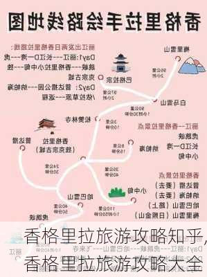 香格里拉旅游攻略知乎,香格里拉旅游攻略大全