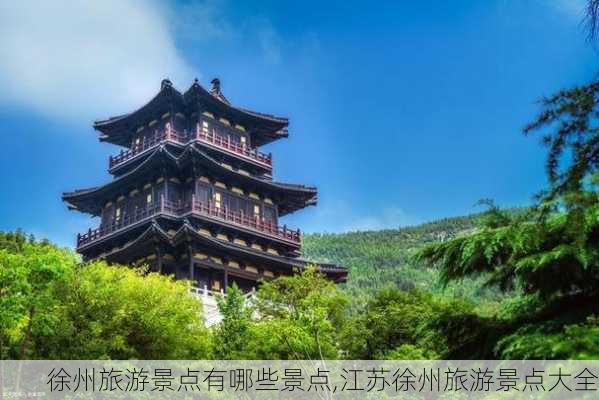 徐州旅游景点有哪些景点,江苏徐州旅游景点大全