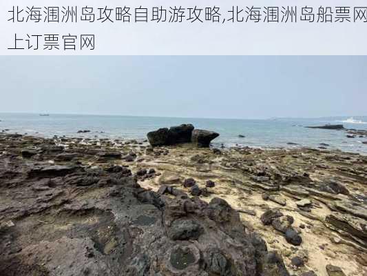 北海涠洲岛攻略自助游攻略,北海涠洲岛船票网上订票官网