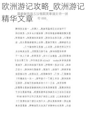 欧洲游记攻略_欧洲游记精华文章