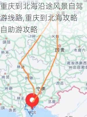 重庆到北海沿途风景自驾游线路,重庆到北海攻略自助游攻略