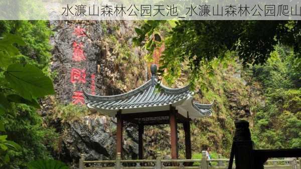 水濂山森林公园天池_水濂山森林公园爬山