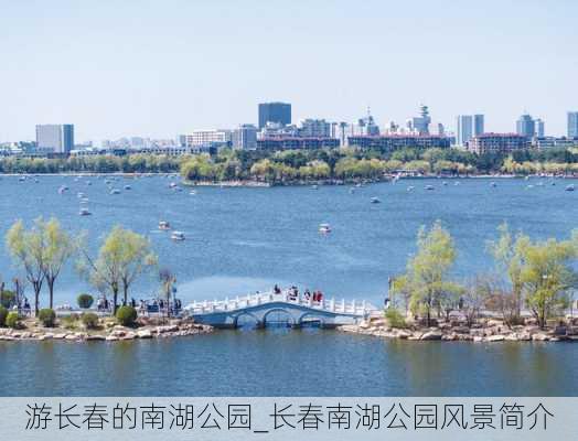 游长春的南湖公园_长春南湖公园风景简介