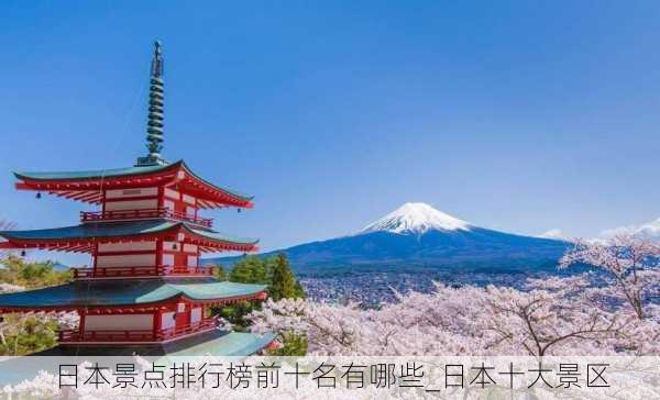 日本景点排行榜前十名有哪些_日本十大景区