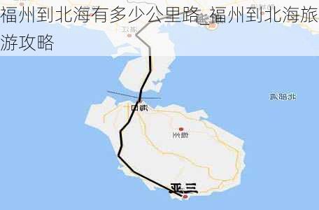 福州到北海有多少公里路_福州到北海旅游攻略