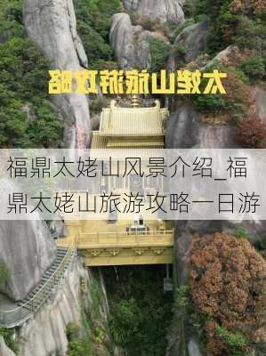 福鼎太姥山风景介绍_福鼎太姥山旅游攻略一日游