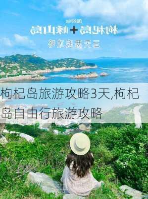 枸杞岛旅游攻略3天,枸杞岛自由行旅游攻略