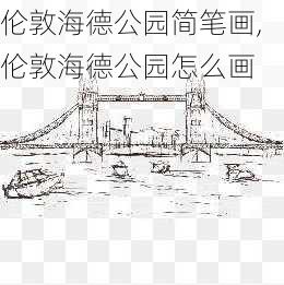 伦敦海德公园简笔画,伦敦海德公园怎么画