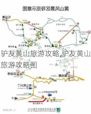 驴友黄山旅游攻略,驴友黄山旅游攻略图