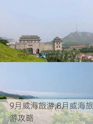 9月威海旅游,8月威海旅游攻略