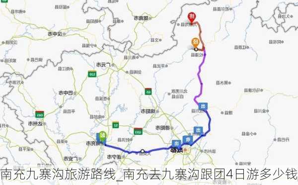 南充九寨沟旅游路线_南充去九寨沟跟团4日游多少钱