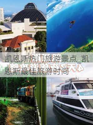 凯恩斯热门旅游景点_凯恩斯最佳旅游时间