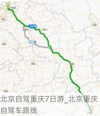 北京自驾重庆7日游_北京重庆自驾车路线