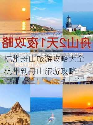 杭州舟山旅游攻略大全_杭州到舟山旅游攻略