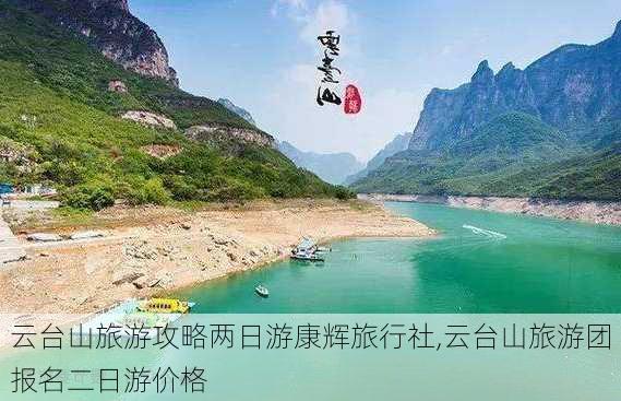 云台山旅游攻略两日游康辉旅行社,云台山旅游团报名二日游价格