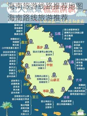 海南旅游线路推荐地图_海南路线旅游推荐