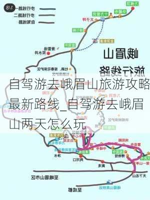 自驾游去峨眉山旅游攻略最新路线_自驾游去峨眉山两天怎么玩