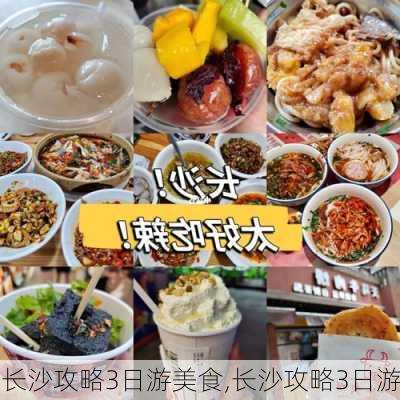 长沙攻略3日游美食,长沙攻略3日游