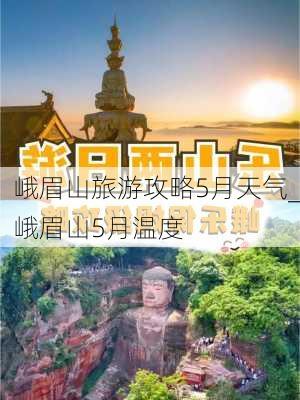 峨眉山旅游攻略5月天气_峨眉山5月温度